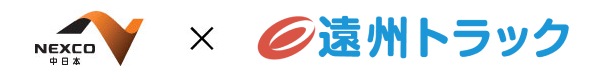 NEXCO中日本 総合物流業 遠州トラック株式会社