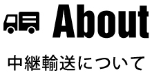 About 中継輸送について