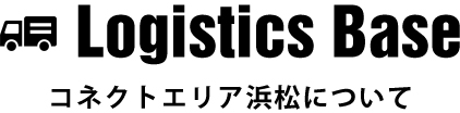 Logistics Base コネクトエリア浜松について